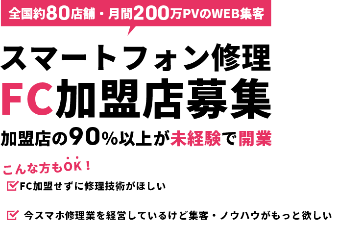 スマートフォン修理FC加盟店募集