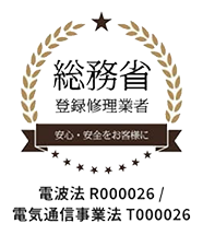 総務省登録修理業者