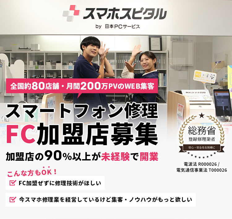 スマートフォン修理FC加盟店募集