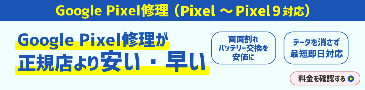 Goole Pixel修理が正規店より安い・早い