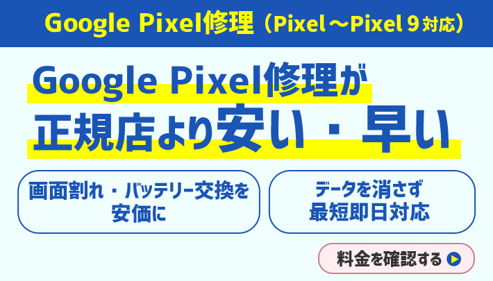 Goole Pixel修理が正規店より安い・早い